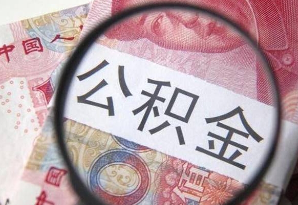 焦作住房公积金个人提取方法（手机提取个人公积金流程）