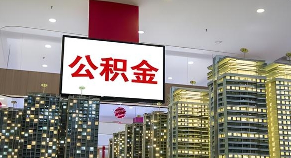 焦作离职公积金代办（离职公积金代取需要什么材料）